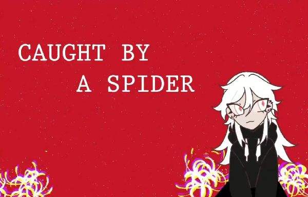 被蜘蛛抓住了游戲大全