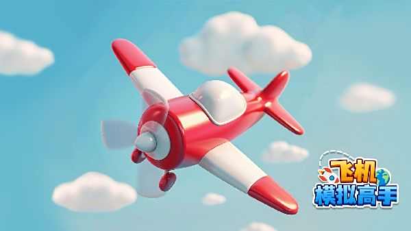 飛機模擬高手游戲大全