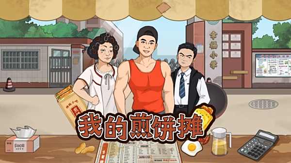 我的煎餅攤所有版本下載