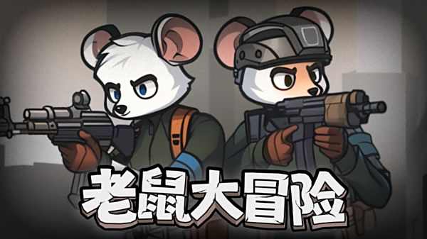 老鼠大冒險手游所有版本下載