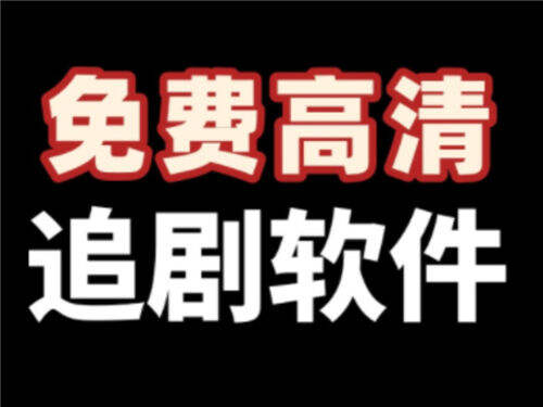 2025最新免费追剧神器合集