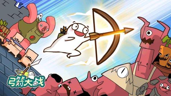 弓箭大戰所有版本下載