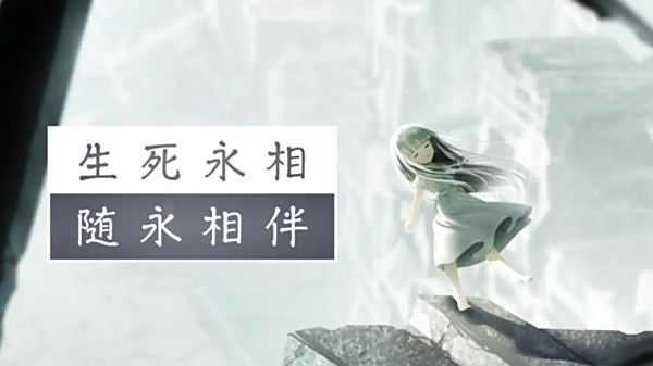 生死永相隨永相伴游戲大全