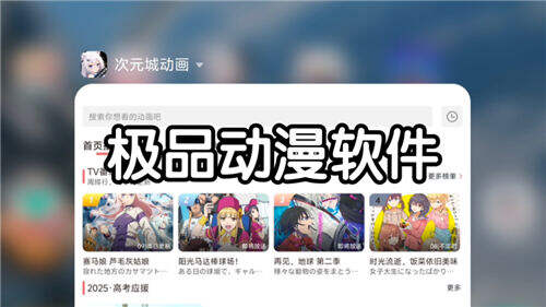 能看成人动漫的免费软件合集