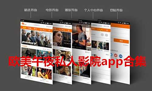 2025歐美勁爆午夜影院軟件合集