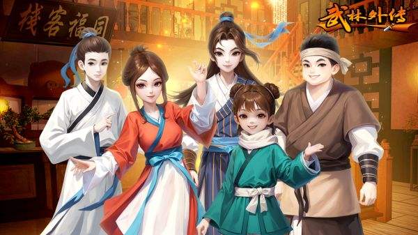 武林外傳十年之約游戲大全