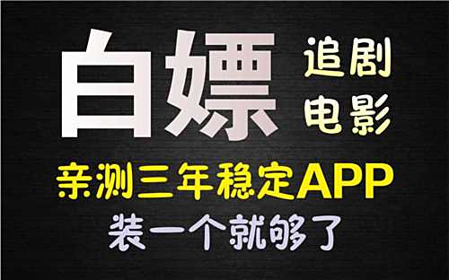 白嫖看熱門影視劇的軟件appTOP10