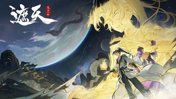 遮天凡塵一葉游戲下載大全