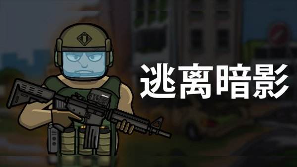 逃離暗影官方正版最新大全