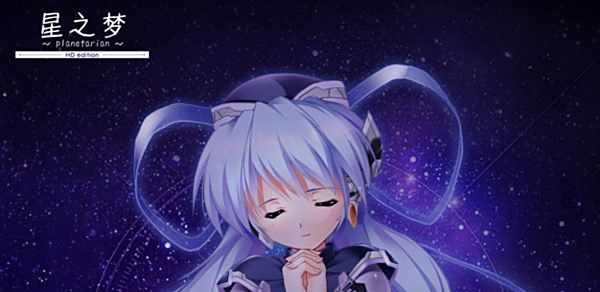 星之夢galgame下載大全