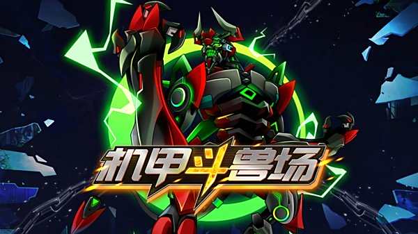 機甲斗獸場安卓版下載大全