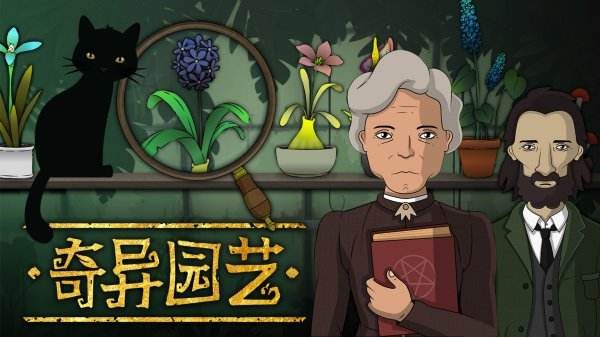 奇異園藝手機版下載大全