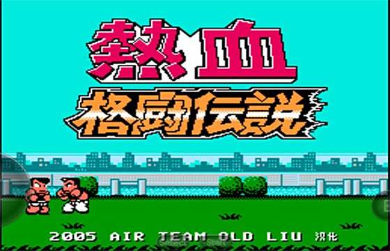 熱血格斗傳說全版本下載合集