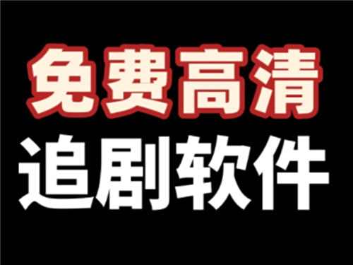 全程無廣告騷擾的免費看劇軟件大全