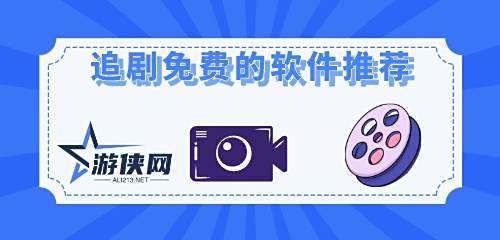十大值得推薦的純凈極速版追劇軟件盤點(diǎn)