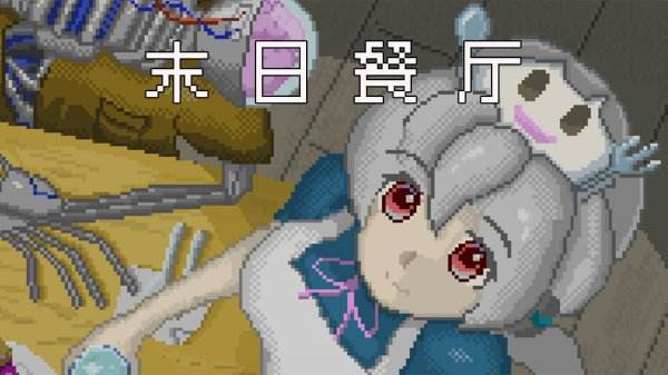 末日餐廳手機(jī)版游戲合集