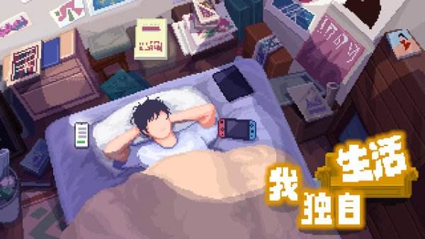 我獨自生活安卓版下載合集