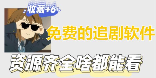 資源齊全什么都能看的免費追劇軟件合集