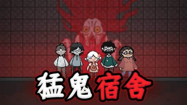 猛鬼宿舍游戏大全2025