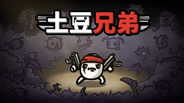 土豆兄弟最新版本合集