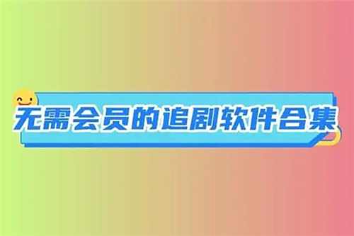 影視迷必備的免費看片軟件排行榜