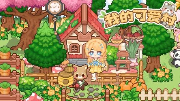 我的可愛村官網版下載合集