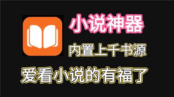 能看各大網站小說的免費app合集