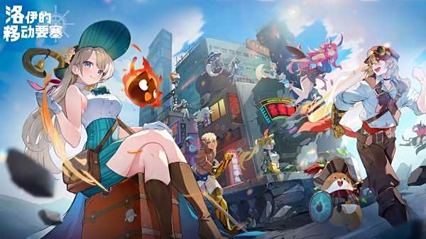 洛伊的移動要塞游戲大全
