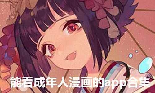 成人動(dòng)漫漫畫哪些軟件能免費(fèi)看