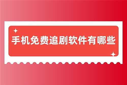 手機電腦都能用的免費看電視軟件