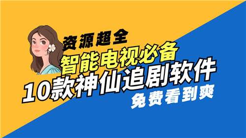 2025熱門電視劇都能看的免費影視軟件