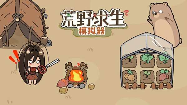 荒野求生模擬器游戲大全