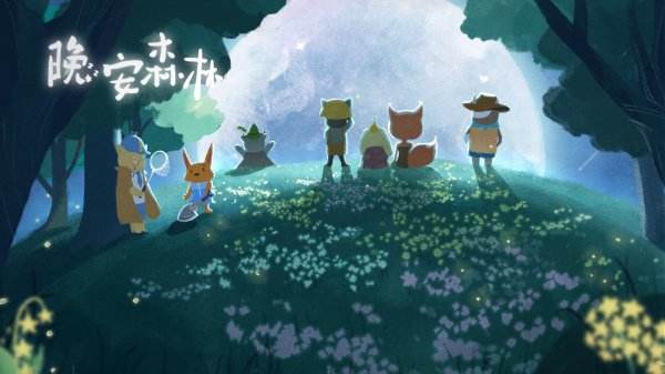 晚安森林最新版本大全