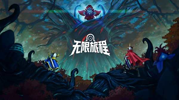 無(wú)限旅程游戲大全2025