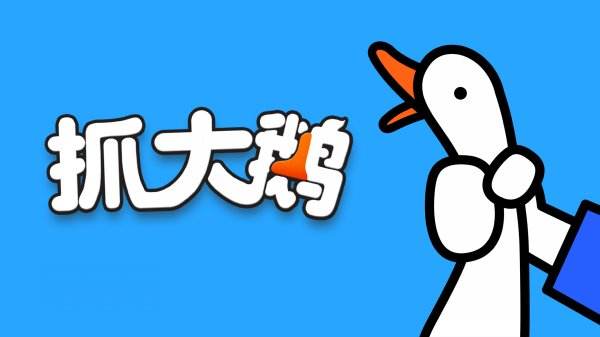 抓大鵝游戲大全2025