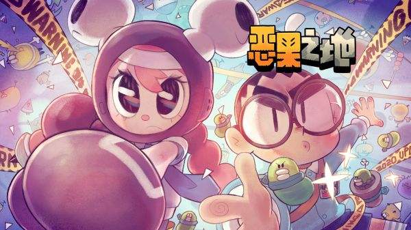 惡果之地手機版下載大全