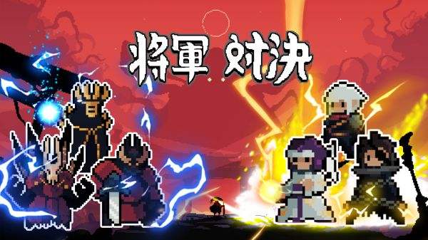 將軍對決手游下載大全