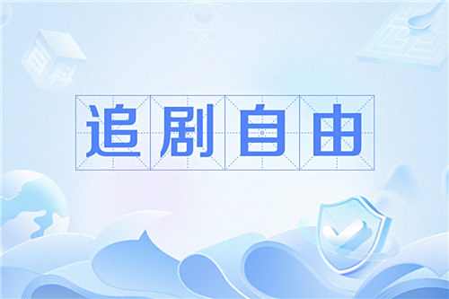 姐姐不要啊電視要在哪看