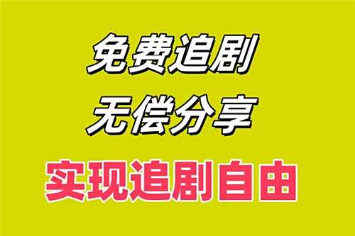 讓你追劇自由的免費追劇軟件盤點