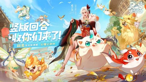 靈獸大冒險最新游戲合集2025