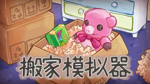 搬家模擬器游戲大全