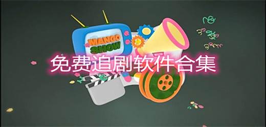 愛追劇的用戶必備軟件大全