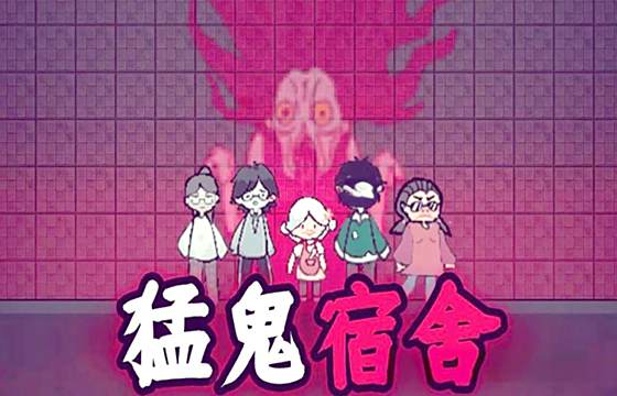 猛鬼宿舍微信小游戲下載合集