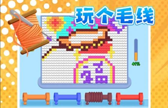 玩個兒毛線全版本下載合集