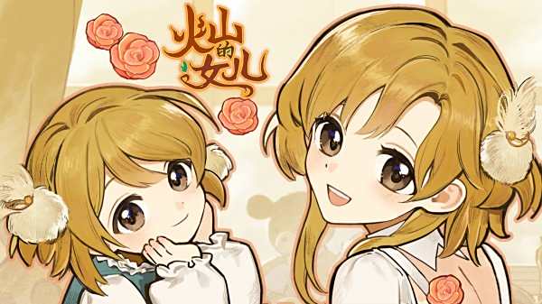 火山的女兒官方正版下載地址