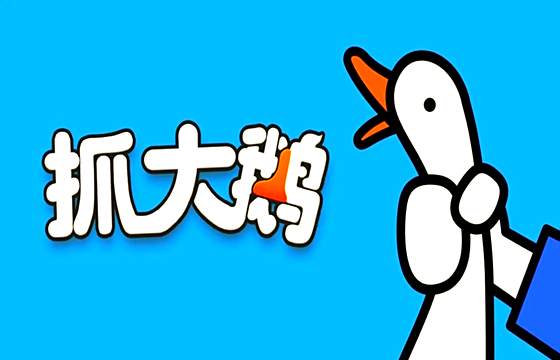 抓大鵝全版本下載合集