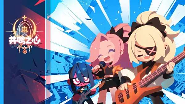 共鳴之心游戲正版下載大全