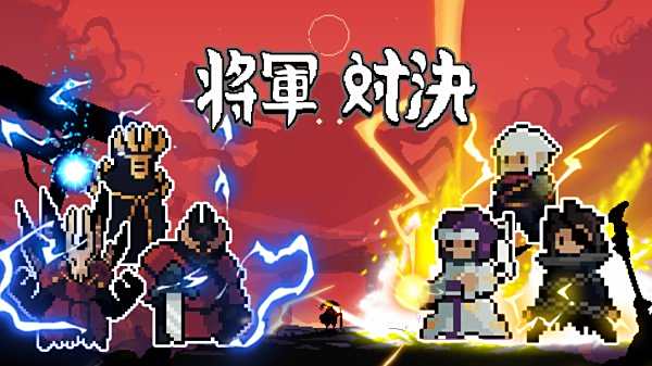 將軍對(duì)決官方正版下載合集