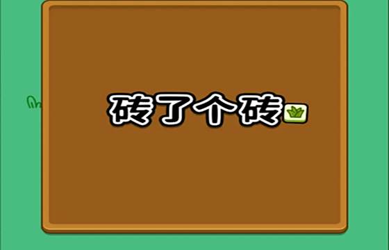 磚了個(gè)磚全版本下載合集