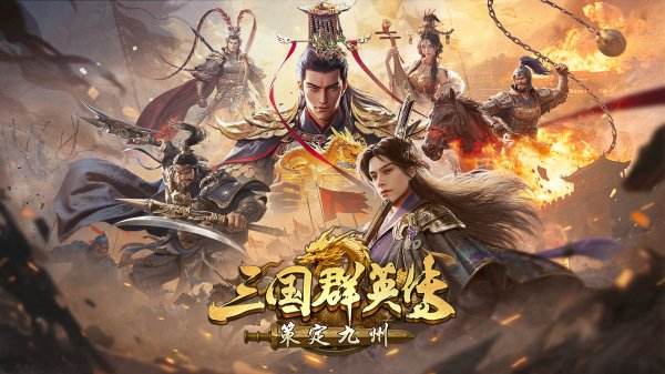 三國群英傳策定九州游戲大全